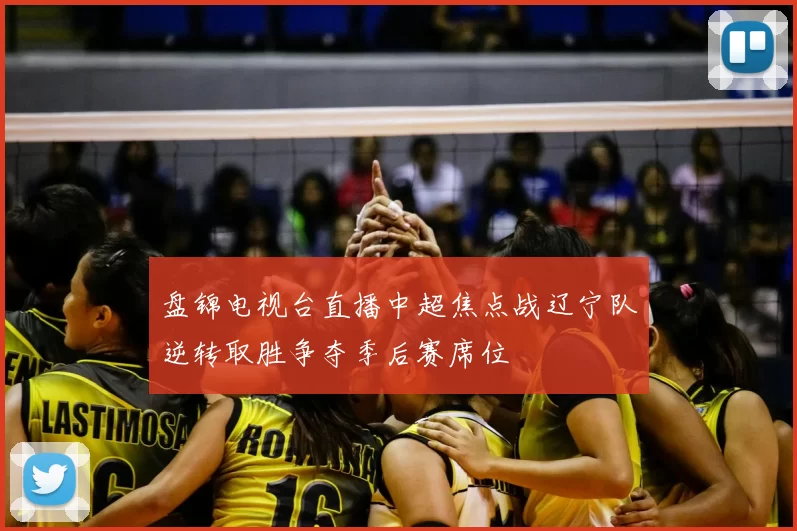 盘锦电视台直播中超焦点战辽宁队逆转取胜争夺季后赛席位