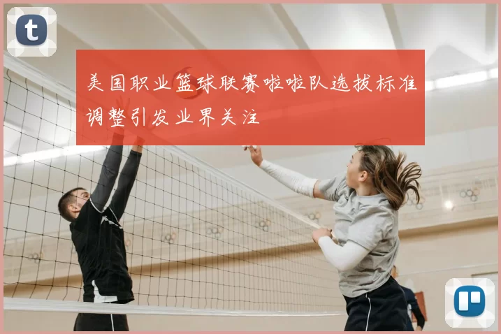 美国职业篮球联赛啦啦队选拔标准调整引发业界关注