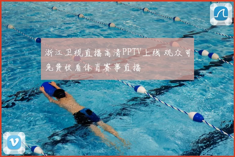 浙江卫视直播高清PPTV上线 观众可免费收看体育赛事直播