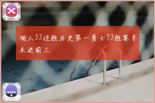 湖人33连胜历史第一勇士73胜赛季未进前三