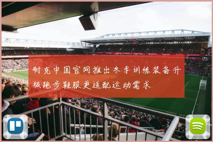 耐克中国官网推出冬季训练装备升级跑步鞋服更适配运动需求