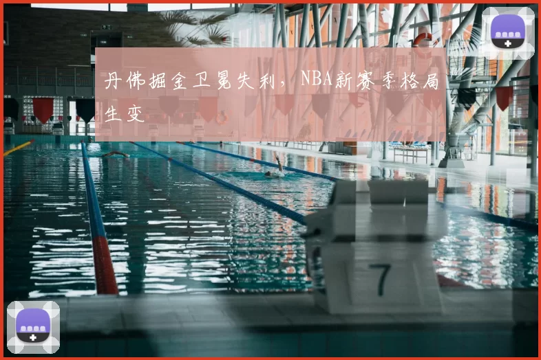 丹佛掘金卫冕失利，NBA新赛季格局生变