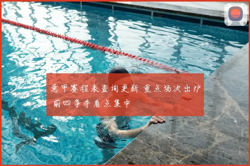 意甲赛程表查询更新 重点场次出炉 前四争夺看点集中