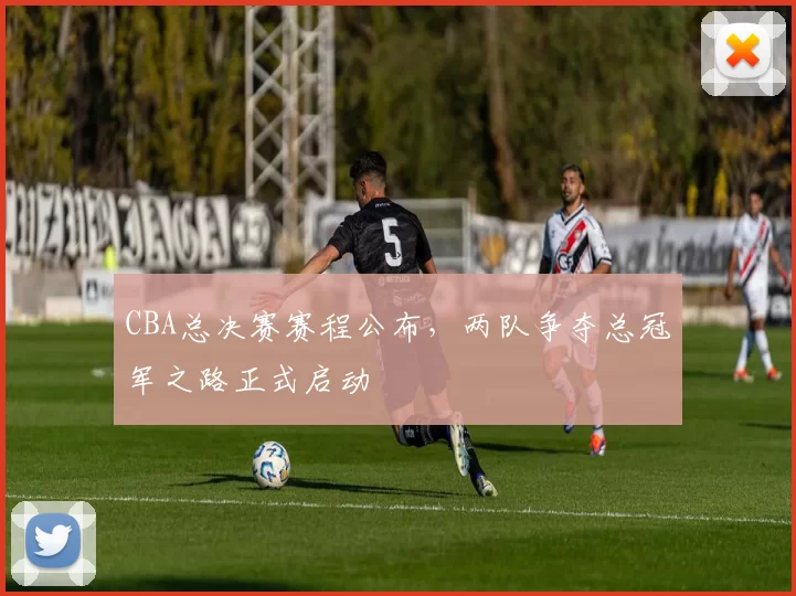 CBA总决赛赛程公布，两队争夺总冠军之路正式启动