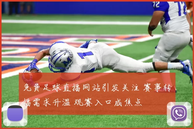 免费足球直播网站引发关注 赛事转播需求升温 观赛入口成焦点