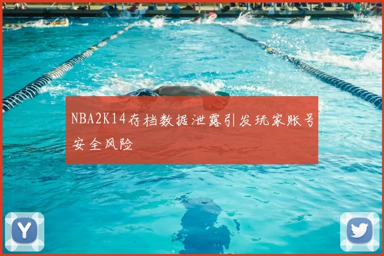 NBA2K14存档数据泄露引发玩家账号安全风险