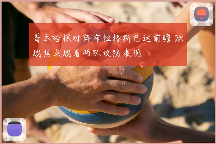 哥本哈根对阵布拉格斯巴达前瞻 欧战焦点战看两队攻防表现