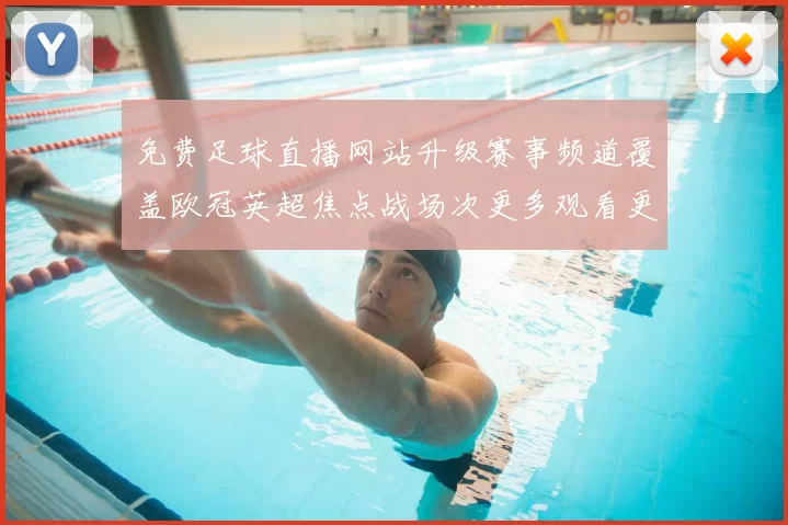 免费足球直播网站升级赛事频道覆盖欧冠英超焦点战场次更多观看更便捷