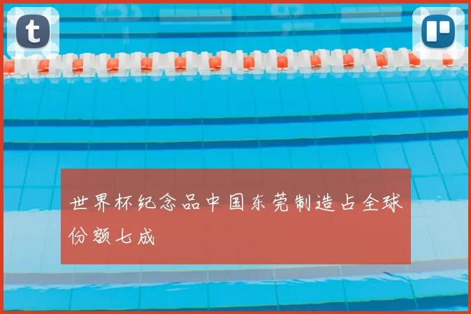 世界杯纪念品中国东莞制造占全球份额七成