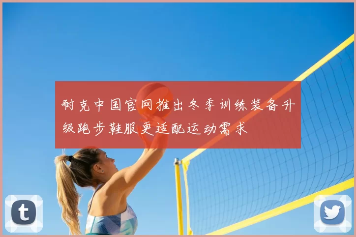 耐克中国官网推出冬季训练装备升级跑步鞋服更适配运动需求