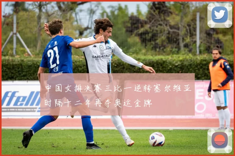 中国女排决赛三比一逆转塞尔维亚时隔十二年再夺奥运金牌
