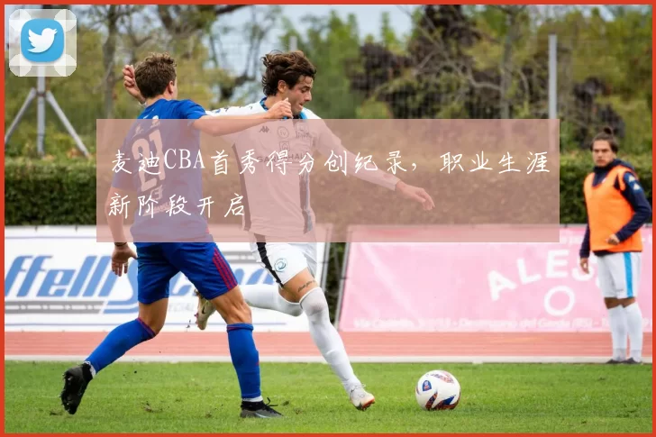 麦迪CBA首秀得分创纪录，职业生涯新阶段开启