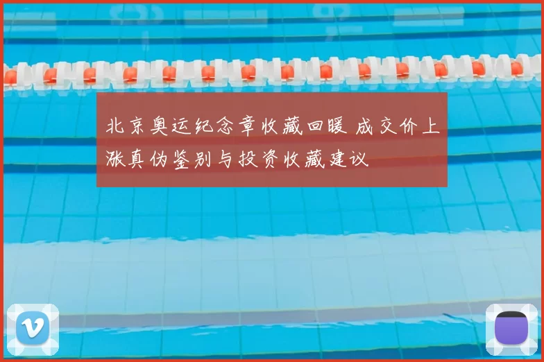 北京奥运纪念章收藏回暖 成交价上涨真伪鉴别与投资收藏建议