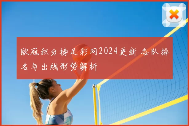 欧冠积分榜足彩网2024更新 各队排名与出线形势解析