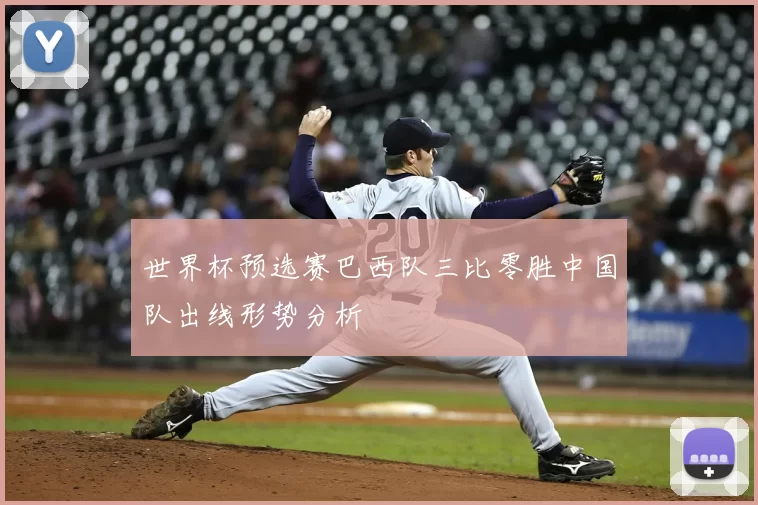 世界杯预选赛巴西队三比零胜中国队出线形势分析