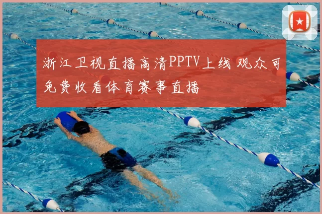 浙江卫视直播高清PPTV上线 观众可免费收看体育赛事直播