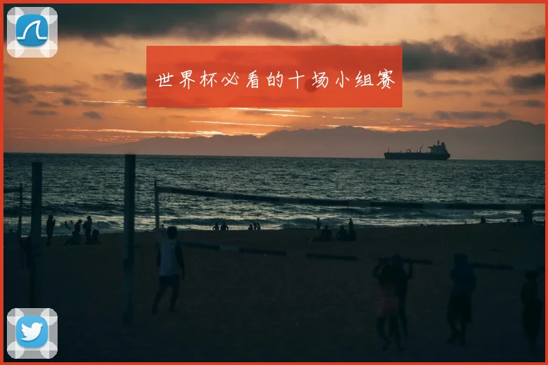 世界杯必看的十场小组赛