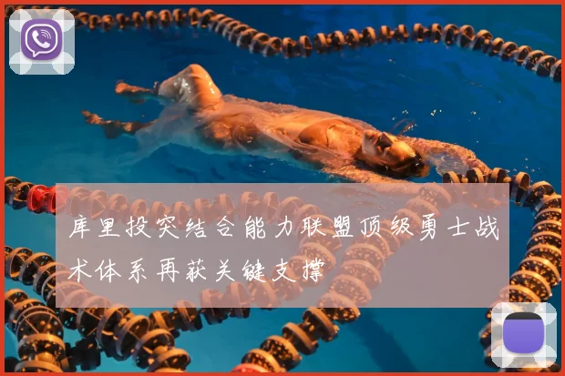 库里投突结合能力联盟顶级勇士战术体系再获关键支撑