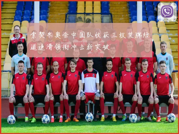 索契冬奥会中国队收获三枚奖牌短道速滑领衔冲击新突破