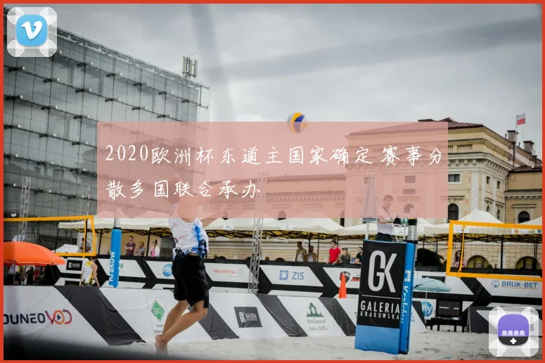 2020欧洲杯东道主国家确定 赛事分散多国联合承办