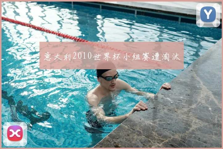 意大利2010世界杯小组赛遭淘汰