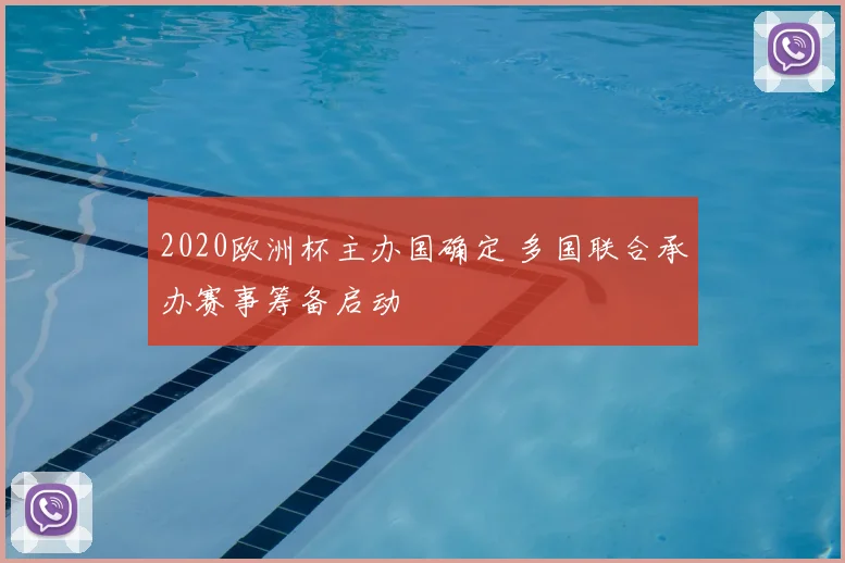 2020欧洲杯主办国确定 多国联合承办赛事筹备启动