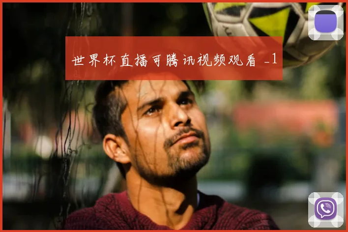世界杯直播可腾讯视频观看 _1