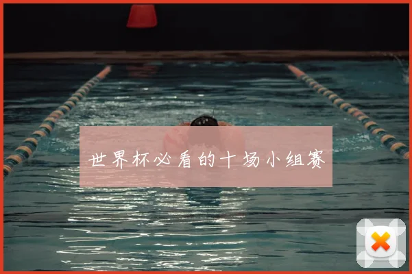 世界杯必看的十场小组赛