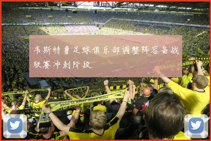 韦斯特鲁足球俱乐部调整阵容备战联赛冲刺阶段