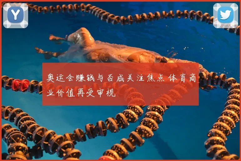 奥运会赚钱与否成关注焦点 体育商业价值再受审视