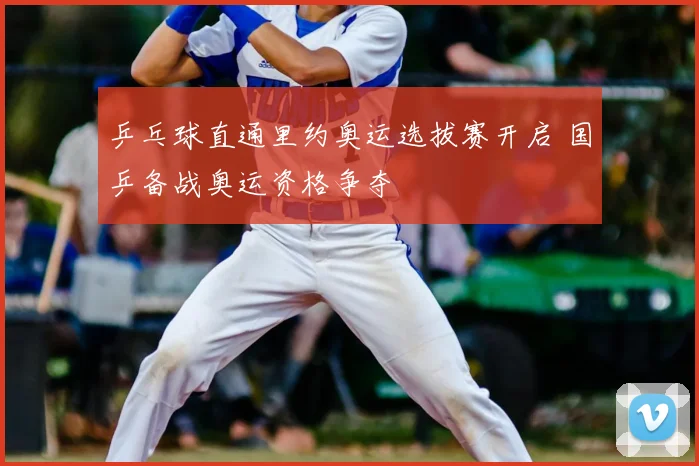 乒乓球直通里约奥运选拔赛开启 国乒备战奥运资格争夺