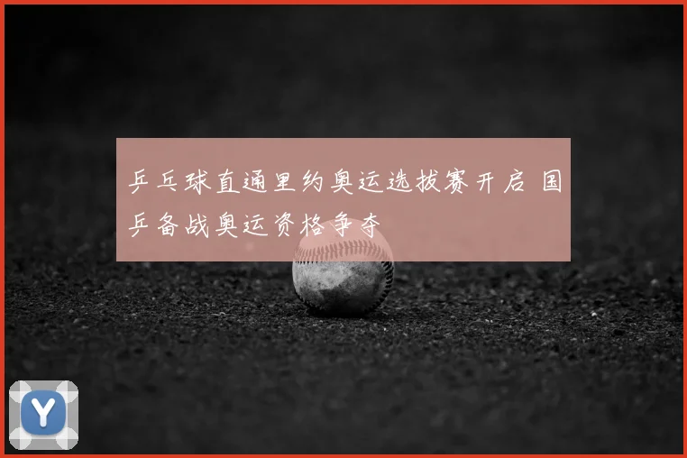 乒乓球直通里约奥运选拔赛开启 国乒备战奥运资格争夺