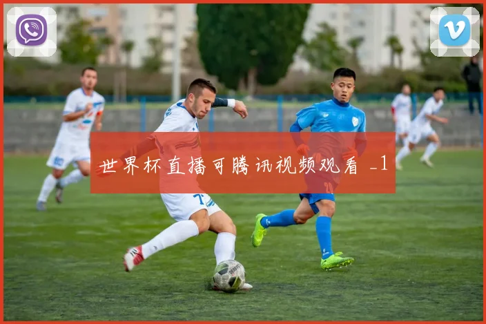 世界杯直播可腾讯视频观看 _1